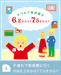 子連れで美術館に行くのは6.2才から？7.5才から？