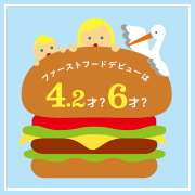 ファーストフードデビューは4.2才？6才？