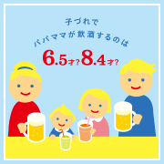 子連れで飲酒するのは6.5才から？8.4才から？
