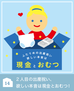 14 ２人目の出産祝い、欲しい本音は現金とおむつ！
