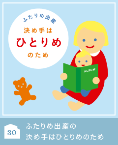 30 ふたりめ出産の決め手はひとりめのため