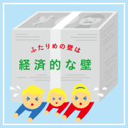 “２人目の壁”の“壁”って何？