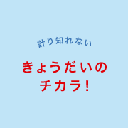注目！きょうだいのチカラ!?？