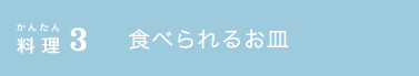 かんたん料理3 食べられるお皿