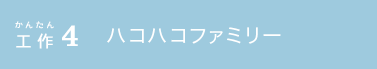 かんたん工作4 ハコハコファミリー