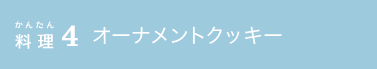 かんたん料理4 オーナメントクッキー
