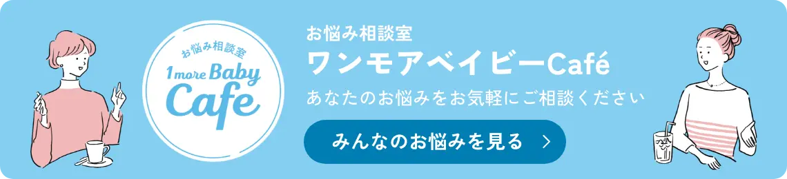 お悩み相談室　ワンモアベイビーカフェ
