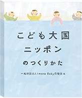 こども大国ニッポンのつくりかた