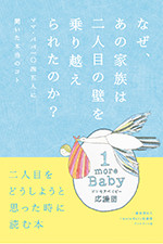『なぜ、あの家族は二人目の壁を乗り越えられたのか?』