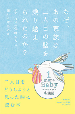 『なぜ、あの家族は二人目の壁を乗り越えられたのか?』の表紙
