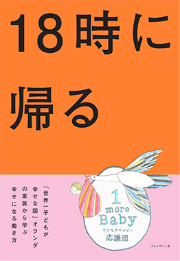 18時に帰るの表紙