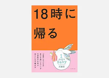 絵本 18時に帰るの表紙